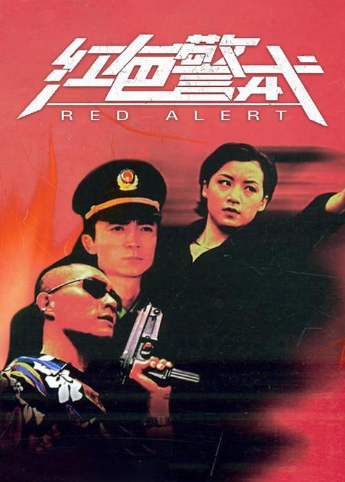 红色警戒
