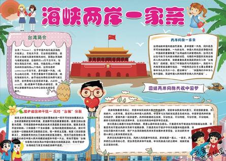 海峡两岸一家亲手抄报-维护和平与统一6