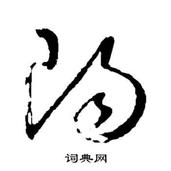 阳草书书法字典