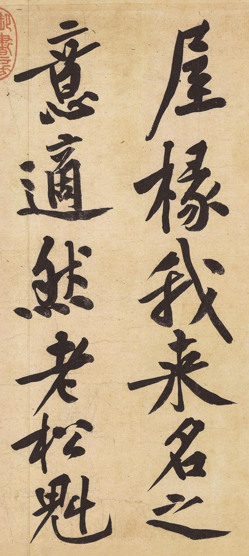 黄庭坚|松风阁诗卷_高清图集_新浪网