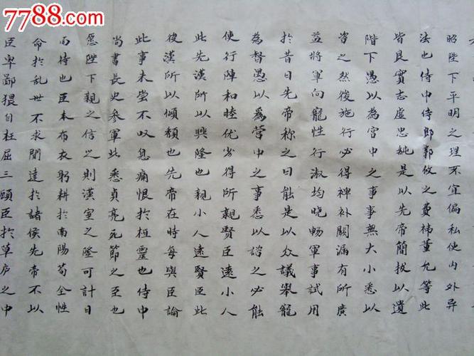 【旧藏雅集】著名书法家沸泽《出师表》(特价)