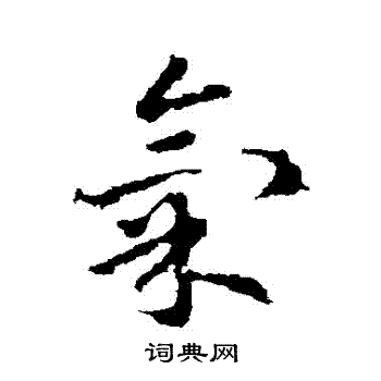 气草书书法字典