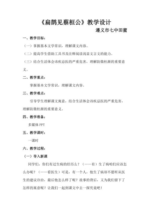 扁鹊见蔡桓公教案