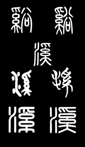 溪字篆书怎么写