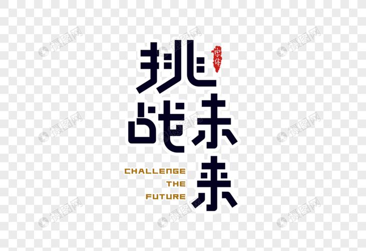 挑战未来字体设计