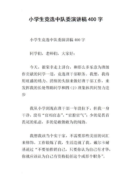 小学生竞选中队委演讲稿400字.docx