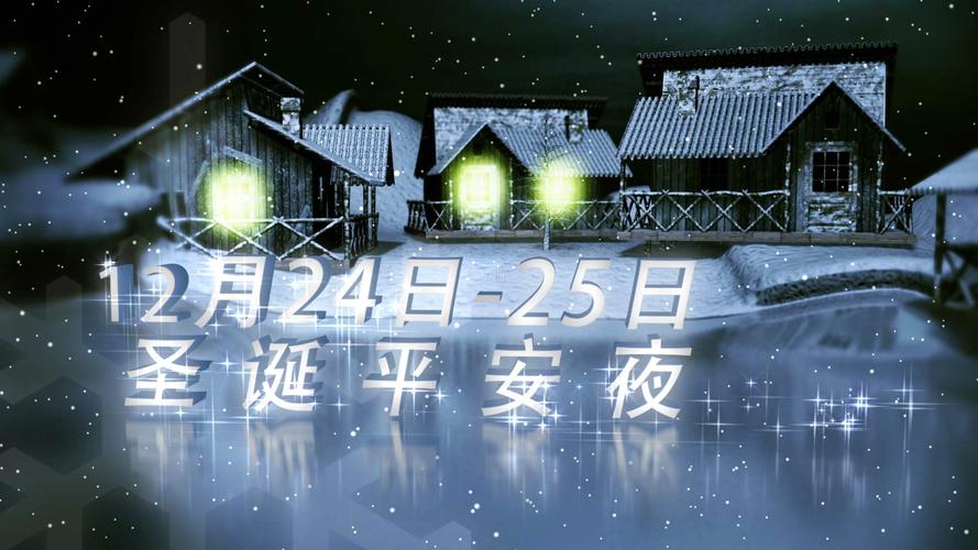 圣诞平安夜