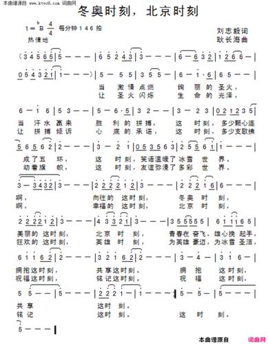 《冬奥时刻,北京时刻》简谱 刘志毅作词 耿长海作曲