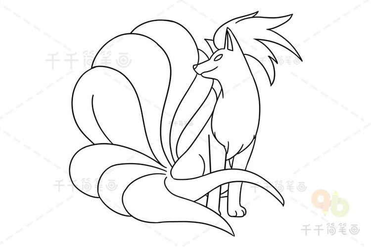 九尾狐简笔画轻松学画画