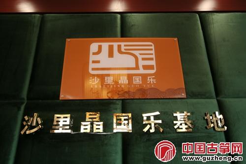 热烈祝贺沙里晶国乐基地盛大开幕!