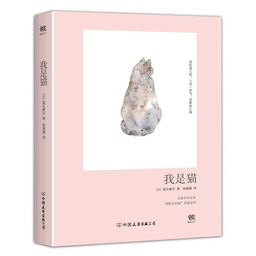 我是猫 (日)夏目簌石 著;徐建雄 译 著作 世界名著文学 新华书店