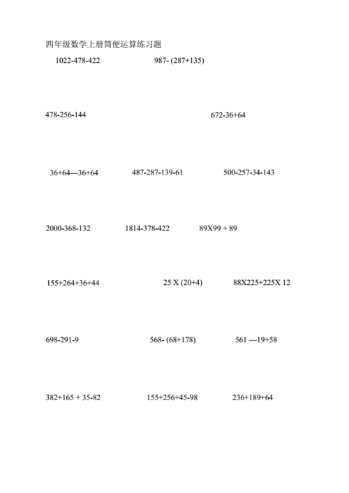 小学四年级数学上册简便运算练习题doc20201201225552docx8页