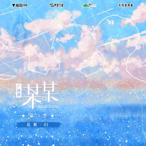 木苏里原著丨某某广播剧第二季花絮01