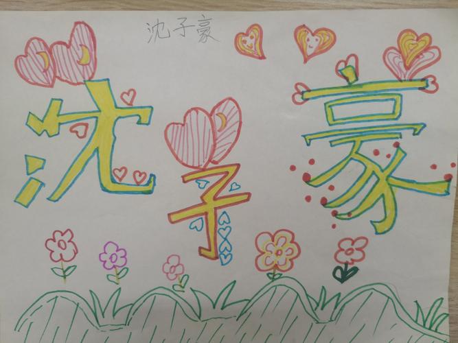 孩儿们的杰作——姓名卡片