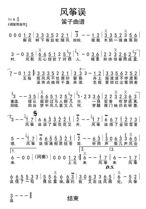 风筝误笛子曲谱