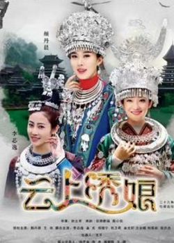 云上绣娘
