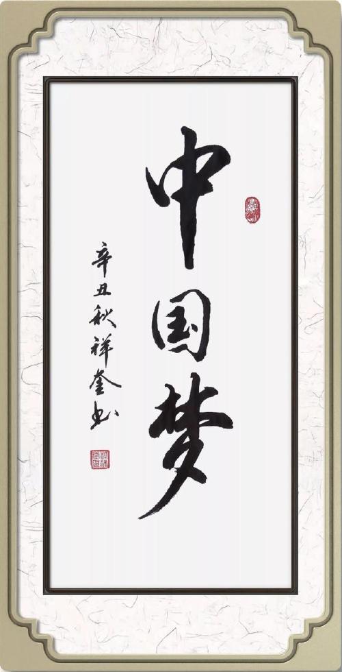 彭祥奎作品鉴赏:中国梦(简体书法).国家富强 民族振兴