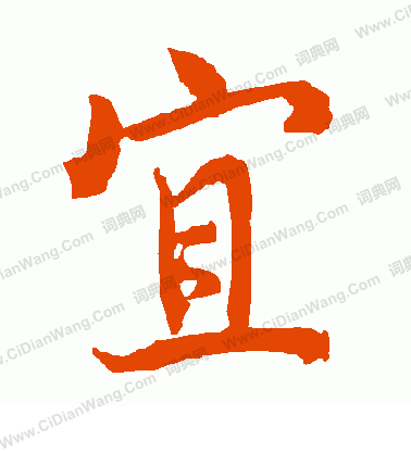 宜字楷书写法_宜楷书怎么写好看_宜书法图片_词典网