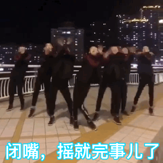 闭嘴,摇就完事儿了(一起社会摇)_闭嘴_事儿_一起_社会表情