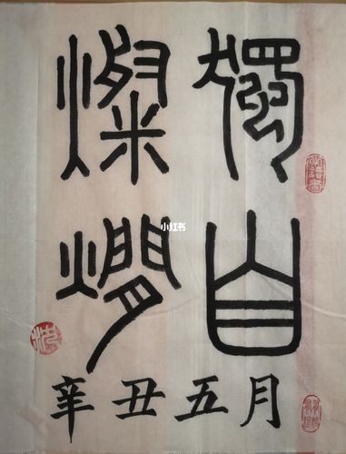 独自灿烂_书法_兴趣爱好_书法