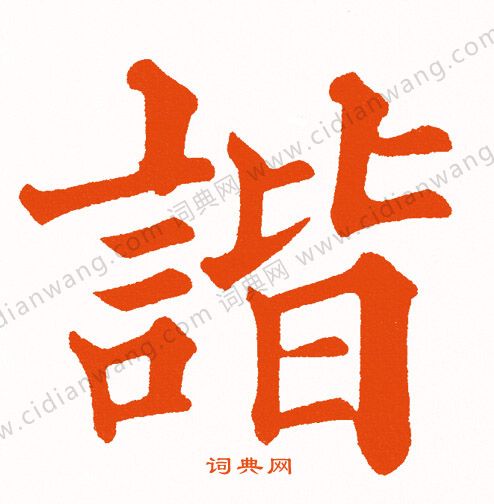 谐书法字典