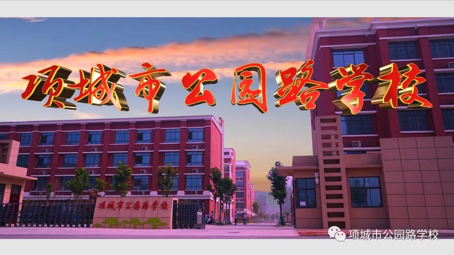 开启新期望 承载新梦想,——项城市公园路学校(小学部)开学须知