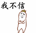 我不信