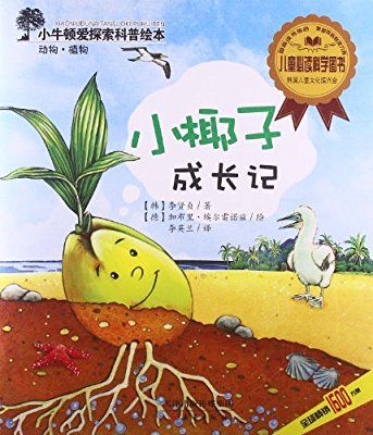 小牛顿爱探索科普绘本:小椰子成长记