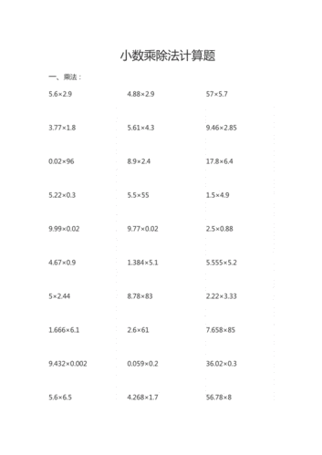 小数乘除法计算题.doc