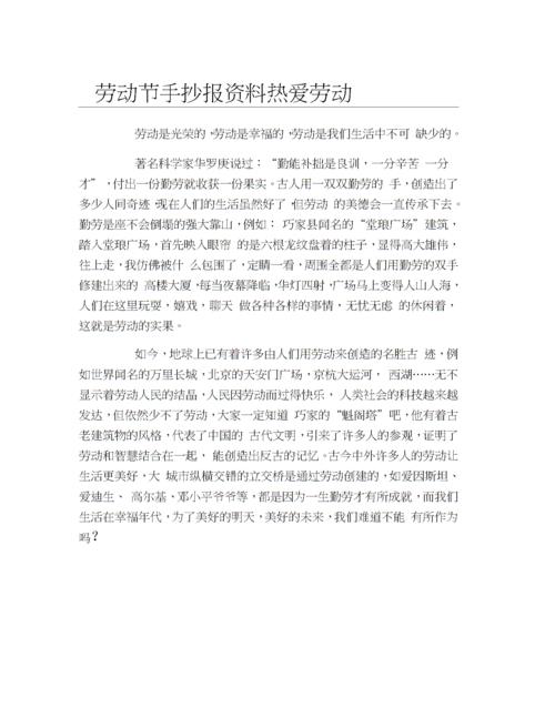 劳动节手抄报资料热爱劳动文字稿.doc 10页