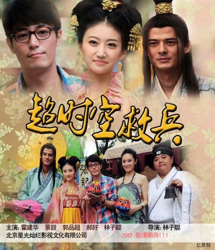 霍建华2012超时空救兵