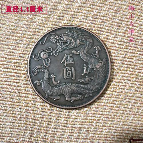 铜币铜币收藏复古大清铜币宣统三年大清银币库平一两五元铜币