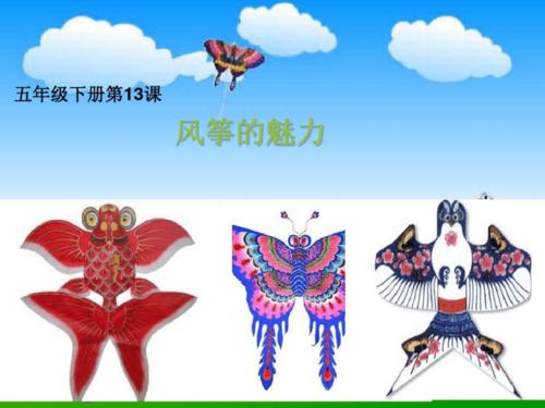 2016春五年级美术下册第13课《风筝的魅力》课件1人教