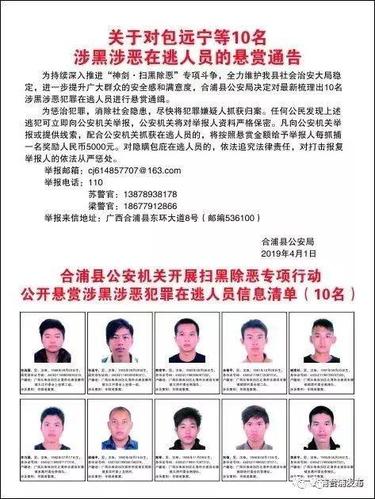 合浦县公安局关于对包远宁等10名 涉黑涉恶在逃人员的