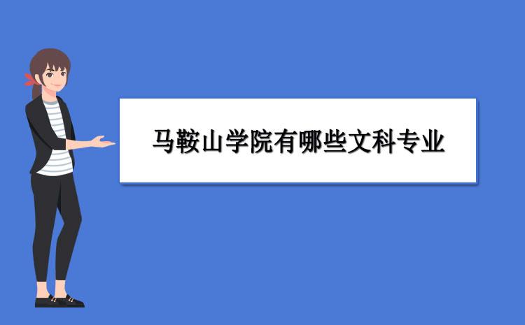 马鞍山学院排名最新排行榜全国本省