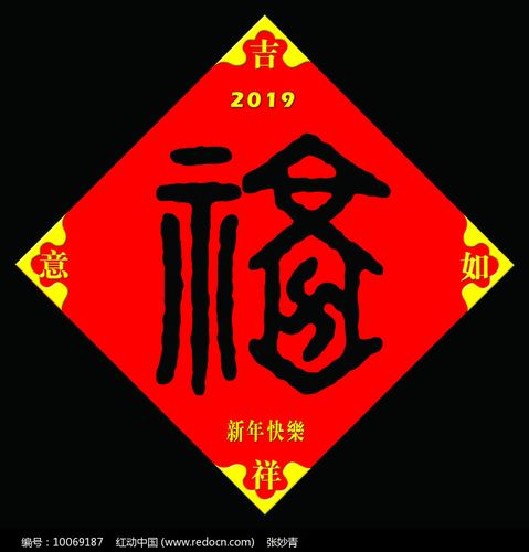 篆书福字门贴设计图片