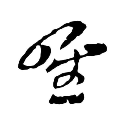 草书唯字