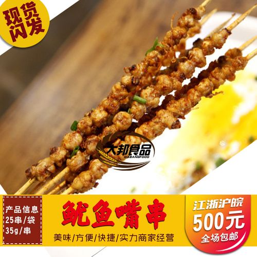 鱿鱼嘴串 bbq烧烤自助小吃 鱿鱼串 35g/串 25串/袋