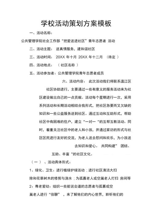 学校活动策划方案模板.docx 11页