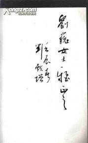 刘锐书法集【刘锐签赠本,483】