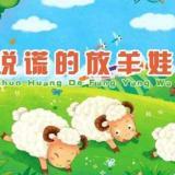 故事:说谎的放羊娃