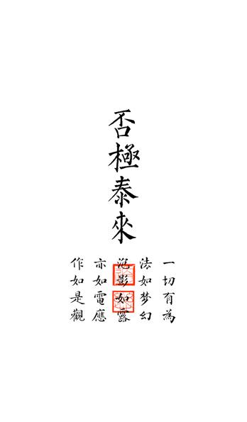 否极泰来