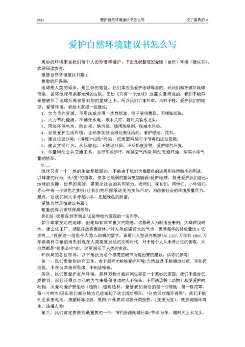 爱护自然环境建议书怎么写.docx 2页