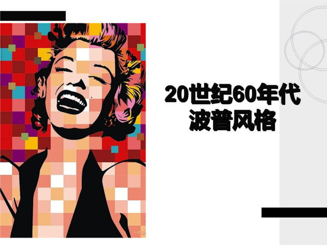 服装风格第11——20世纪60年波普风格.ppt