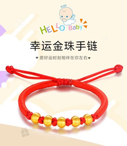 520情人节礼物黄金转运珠宝宝手链红绳编织999足金手镯儿童小金珠婴儿