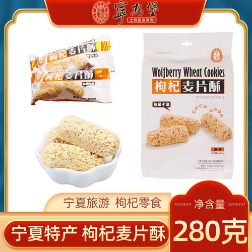 宁夏特产宁安堡枸杞麦片酥280g克燕麦酥枸杞制品零食
