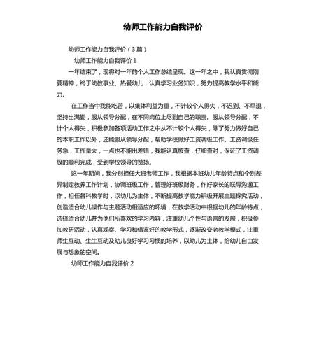 幼师工作能力自我评价.docx
