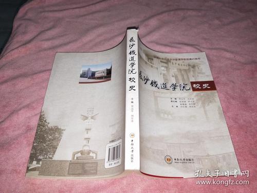 长沙铁道学院校史