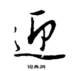 迎行书怎么写好看迎字的行书书法写法迎毛笔行书书法欣赏