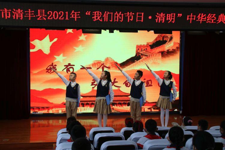 清丰2021年"我们的节日清明"中华经典诵读活动在县第一实验小学举行